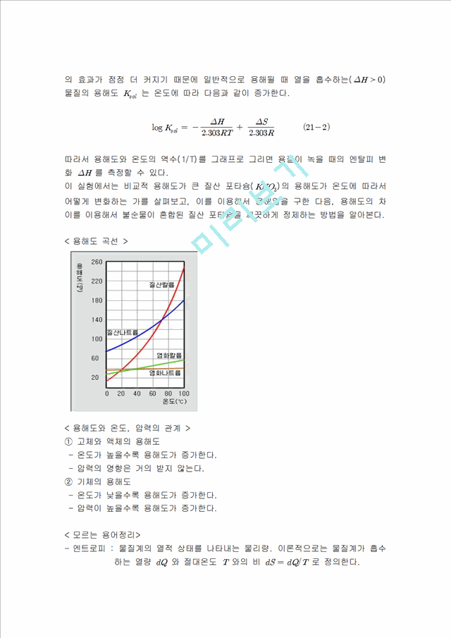 [화학실험 레포트 보고서] 질산포타슘.hwp